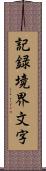 記録境界文字 Scroll