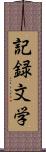 記録文学 Scroll