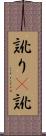 訛り(P) Scroll