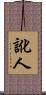 訛人 Scroll
