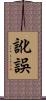 訛誤 Scroll