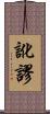訛謬 Scroll
