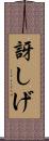 訝しげ Scroll