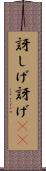 訝しげ Scroll