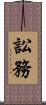 訟務 Scroll