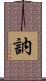 訥 Scroll