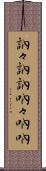 訥々 Scroll