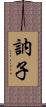 訥子 Scroll