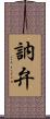 訥弁 Scroll