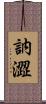 訥澀 Scroll