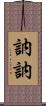 訥訥 Scroll