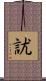 訧 Scroll