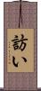 訪い Scroll