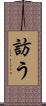 訪う Scroll