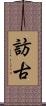 訪古 Scroll