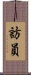 訪員 Scroll