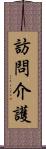 訪問介護 Scroll