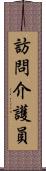 訪問介護員 Scroll