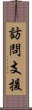 訪問支援 Scroll