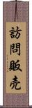 訪問販売 Scroll