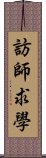 訪師求學 Scroll