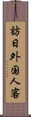 訪日外国人客 Scroll