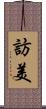 訪美 Scroll