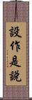 設作是說 Scroll