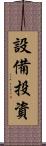 設備投資 Scroll