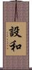 設和 Scroll