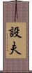 設夫 Scroll