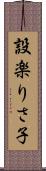 設楽りさ子 Scroll