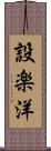 設楽洋 Scroll