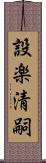 設楽清嗣 Scroll