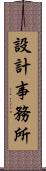 設計事務所 Scroll