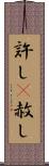 許し(P) Scroll