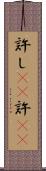 許し(rK) Scroll