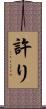 許り Scroll