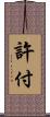 許付 Scroll