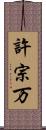 許宗万 Scroll