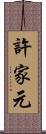 許家元 Scroll