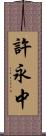 許永中 Scroll