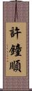 許鐘順 Scroll