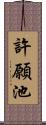 許願池 Scroll
