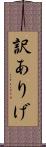 訳ありげ Scroll