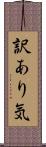 訳あり気 Scroll