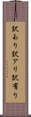 訳あり Scroll
