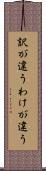 訳が違う Scroll