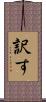 訳す Scroll