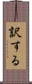 訳する Scroll